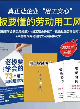 老板要学会的73个用工风险规避方法+宿舍协议+劳动合同+劳务合同+劳动合同（交社保的）各2份+企业用工风险管控工具包电子版