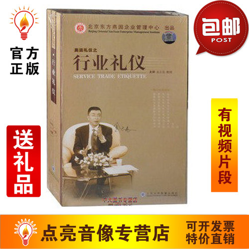管理音像 金正昆行业礼仪4VCD讲座光盘现货