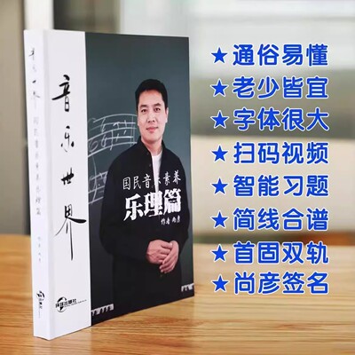 国民音乐素养乐理篇 尚彦著书籍