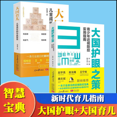 大国育儿+大国护眼之策赵阳青少年近视防控实用指南儿童成长的中医智慧新时代育儿指南徐荣谦真希望我父母读过这本书