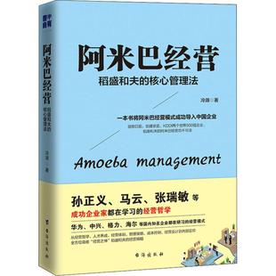 台海出版 经管 冷湖 阿米巴经营 社 核心管理法 励志 管理理论 稻盛和夫