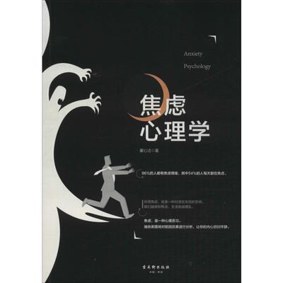 焦虑心理学 董心洁 心理学 社科 古吴轩出版社