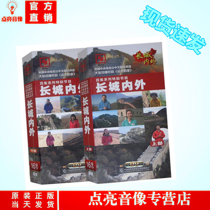 正版 央视百科 长城内外完整版DVD9光盘 32DVD 纪录片