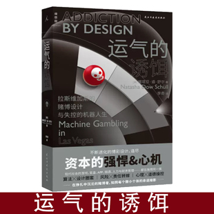 运气的诱饵：拉斯维加斯的赌博设计与失控的机器人生 娜塔莎道舒尔著 心理纪实 理想国丛书