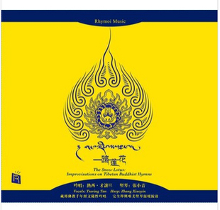 瑞鸣:一路莲花 高品质德国DSD(藏传佛教经文即兴吟唱)