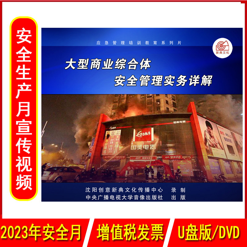 正版大型商业综合体安全管理实务详解2DVD/U盘版视频2023年安全生产月警示教育片包发票企业安全培训光盘碟片
