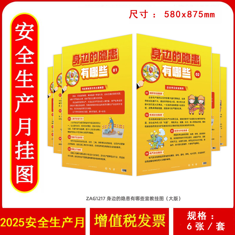 身边的隐患有哪些宣教挂图 大版 6张 防灾减灾日招贴画 2025年安全生产月主题宣传海报橱窗壁报墙贴 包发票 ZAXJ
