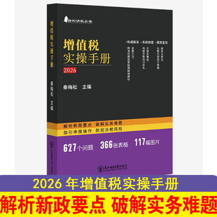 2026年增值税实操手册解析新政要点破解实务难题指引申报操作防控涉税风险梅松讲税丛书梳理计税逻辑操作流程东北师范大学出版社