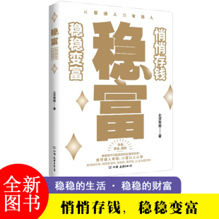 国债照着做就能慢慢变富 北京茗姐著一本书讲透黄金存款 实用存钱术 悄悄存钱稳稳变富 稳富