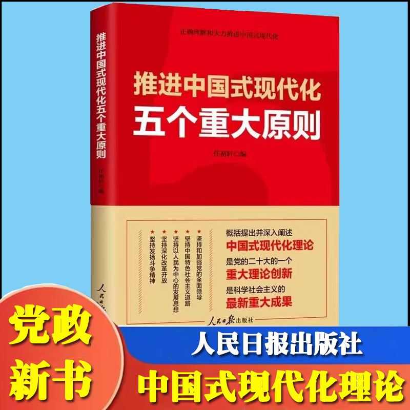 2023新书推进中国式现代化五个重大原则 人民日报出版社 正确理解和大力推进中国式现代化理论