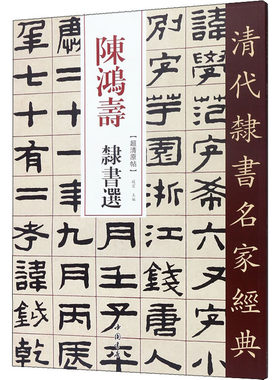 陈鸿寿 隶书选 毛笔书法 艺术 中国书店出版社