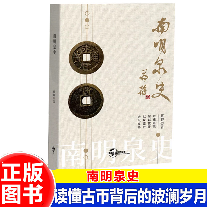 【正版】南明泉史 南明钱币历史背景考证全书 填补南明泉币研究空白 古钱币收藏鉴赏书籍 W-JXWH
