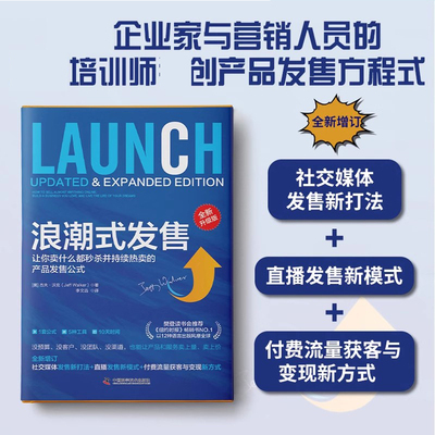 浪潮式发售 全新升级版 (美)杰夫·沃克 著 李文远 译 广告营销经管、励志  中国科学技术出版社