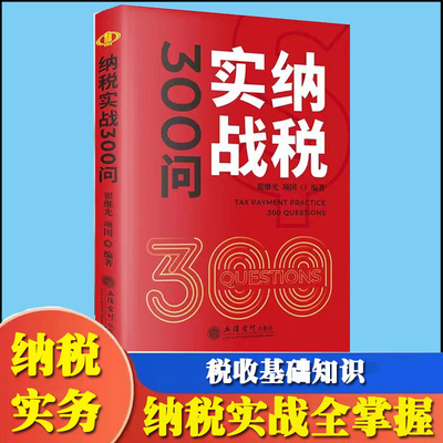 纳税实战300问 翟继光纳税筹划实战 房产税 增值税 消费税 土地增值税 企业所得税 个人所得税税收基础知识2023新版