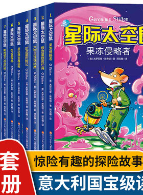全套12册星际太空鼠第一二三辑 6-9-12岁小学生一二三四五年级上下册课外儿童益智探秘故事老鼠记者中文