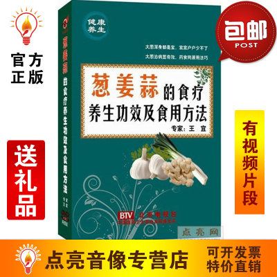 管理音像 王宜葱姜蒜的食疗养生功效及食用方法2DVD