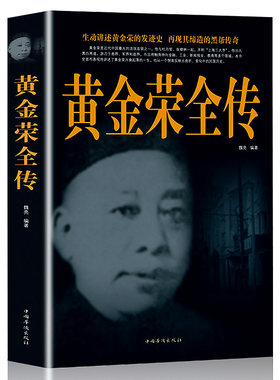 HY加厚本黄金荣传现货(白金版)上海大亨黑帮传奇人物传记中国民国历史百科古代文化国学大书籍名著文学戴笠杜月笙传正版包邮