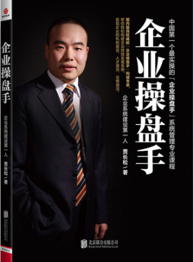 正版企业操盘手 贾长松 职业经理 经管、励志 京华出版社+企业制度工具包电子版