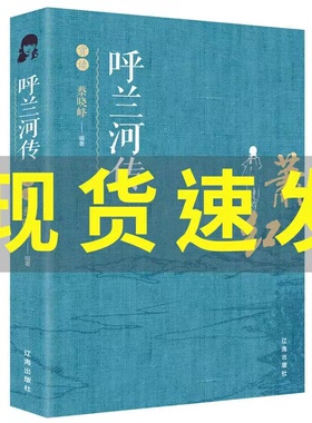 正版新书呼兰河传赏读初高中学生青少年阅读丛书呼和兰传萧红著阳光晋熙