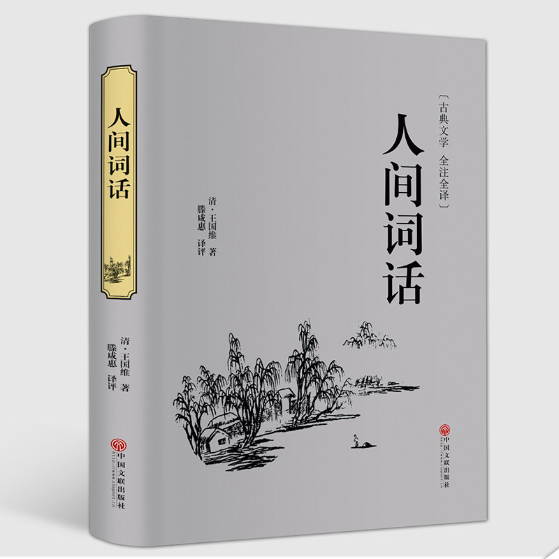 人间词话 正版全新  莫泊桑短篇小说家人间词话史记选艾青诗选水浒传上下 统编语文阅读丛书 现当代文学书籍世界名著阳光晋熙