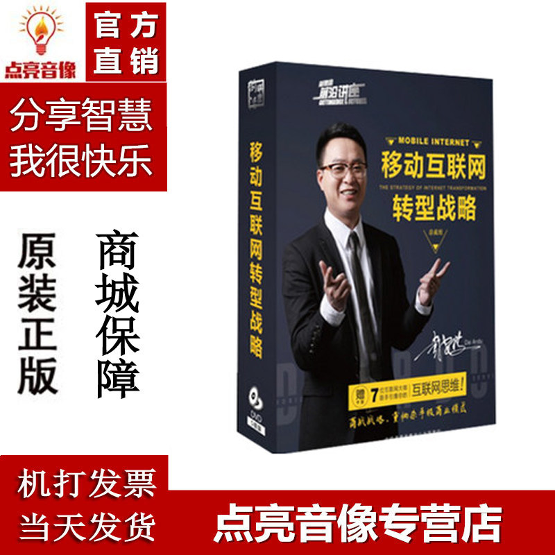 包邮正版包票移动互联网转型战略 戴安度 5DVD 商业模式学习光盘