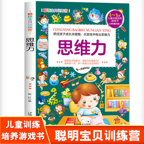 HY正版宝贝训练营思维力训练书儿童专注力训练图书幼儿左右脑脑潜能开发早教书3-4-5-6-7-8岁亲子益智游戏书本逻辑思维训练书