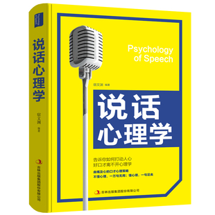 HY说话心理学让人舒服沟通 智慧高效对话演讲与口才训练销售技巧人际交往心理学提高语言表达能力艺术口才说话技巧书籍