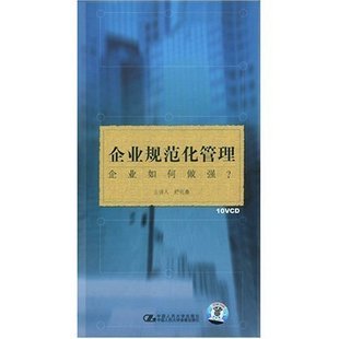 舒化鲁企业规范化管理-企业如何做强10VCD+1讲义