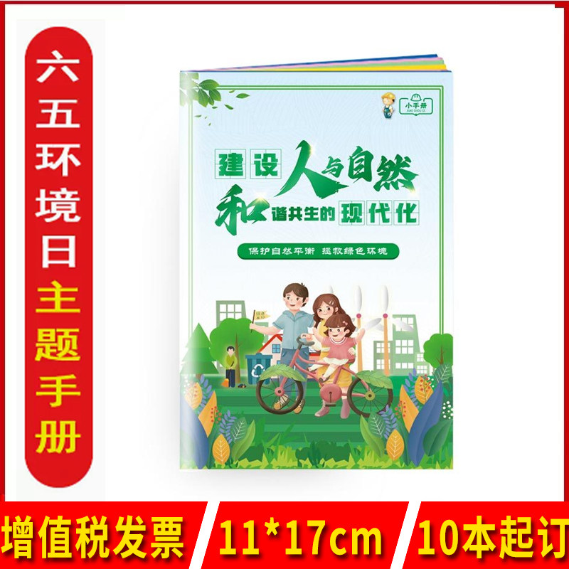 2023年六五世界环境日主题小手册建设人与自然和谐共生的现代化10本起订32P铜版纸全彩插图随身装百科手册口袋书ZAB0187
