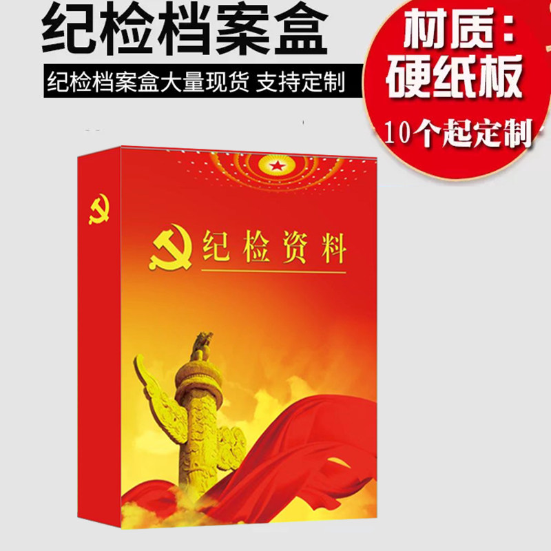 纪检资料档案盒纪检监察教育整顿档案盒尺寸33*25*5.