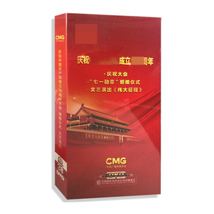 当天发货  庆祝大会 颁授仪式 文艺演出 伟大征程 3DVD碟盒装光盘