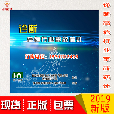 2020年安全生产月 诊断高危行业事故病灶2DVD光盘正版包发票