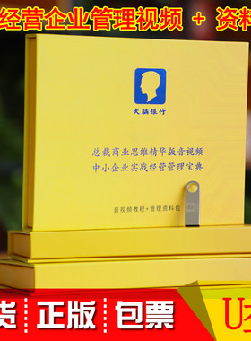 正版苏引华总裁商业思维实战经营管理宝典U盘版实战课程视频资料
