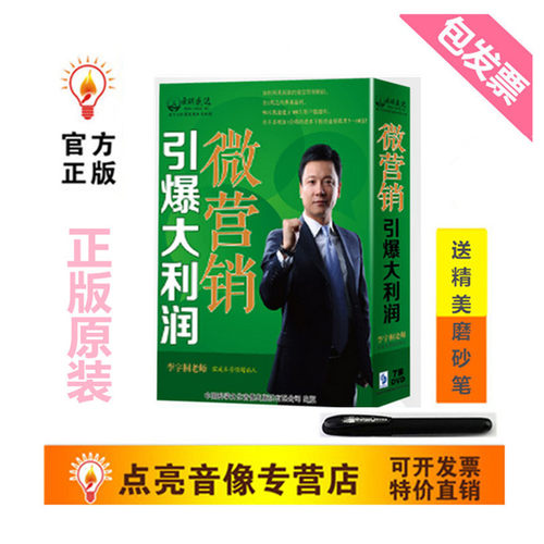 正版带票 微营销 引爆大利润 6DVD 李宇桐讲座培训光盘 - 封面