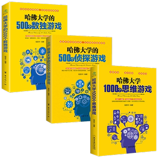 1000个思维游戏儿童数独书题数独游戏棋九宫格填字游戏书逻辑推理游戏思维训练书籍 HY套3本哈佛大学500个数独游戏 500个侦探游戏