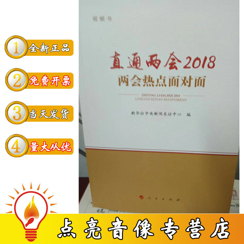 现货正版包票 直通两会2018 两会热点面对面 书 人民出版社 新华社中央新闻采访中心编