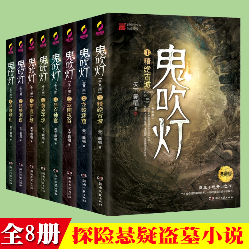 鬼吹灯全集共8册典藏版天下霸唱著鬼吹灯之龙岭迷窟怒晴湘西盗墓笔记重启怒海潜沙十年之约悬疑推理惊悚小说书籍