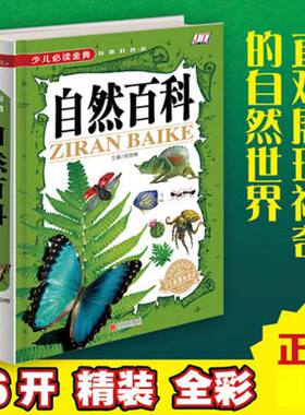 自然百科 小学生科普读物 自然生物植物动物百科全书 自然百科阳光晋熙