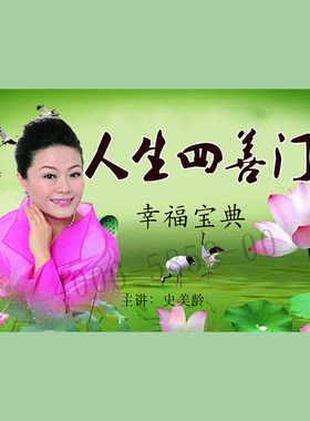 正版包票  史美龄 人生四善门 幸福宝典 视频课程非DVD