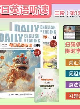 每日英语听读 三阶1辑 8-9年级 （2本书+100节课+3000词+400道随书习题）中考 传统文化科技科普 等