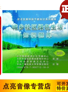 安全教育 《城乡社区绿色生活知识题库》2CD 安全月培训光盘jn