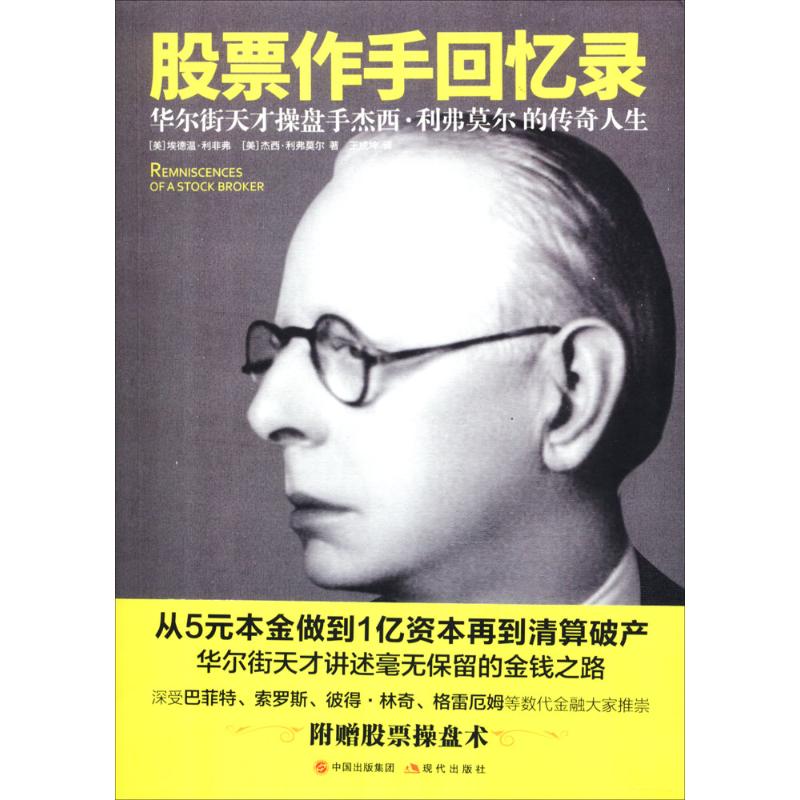 股票作手回忆录 (美)杰西·利弗莫尔,(美)埃德温·利非弗 著王成坤 译 股票投资、期货 经管、励志 现代出版社