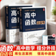 高中函数白话解读高一高二高三数学专项训练全国通用辅导资料 白话书