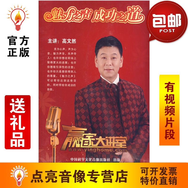 管理音像 高文然魅力之声成功之道6DVD讲座光盘现货