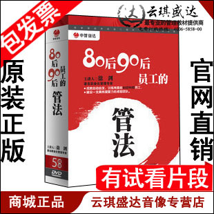 正版包发票 80后90后员工的管法 徐剑 中智信达 5DVD 有试看片段