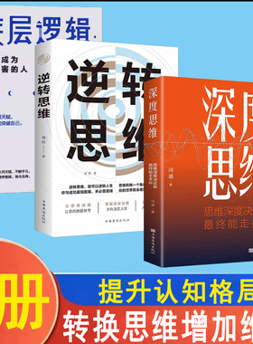 深度思维/逆转思维/底层逻辑:如何成为更厉害的人开发逻辑深度思维聪明人如何思考叶修提升认知格局底层逻辑如何成为更厉害的人