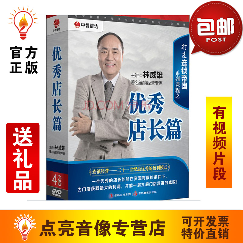 送禮品 林威雄打造連鎖帝國系列課程之店長篇4DVD光盤