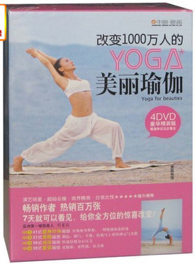 百科音像改变1000万人的YOGA美丽瑜伽(4DVD) 演员:周景丽主讲