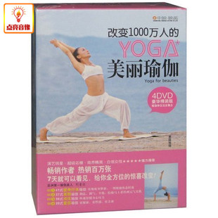 演员 4DVD 周景丽主讲 YOGA美丽瑜伽 百科音像改变1000万人