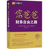 穷爸爸富爸爸系列 富爸爸财务自由之路 罗伯特·清崎 财商教育版 个人家庭投资指南理财技巧书籍 新版